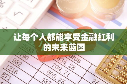 凯里让每个人都能享受金融红利的未来蓝图