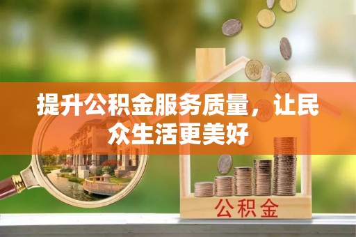 凯里提升公积金服务质量，让民众生活更美好