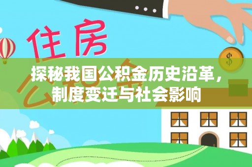 凯里探秘我国公积金历史沿革，制度变迁与社会影响