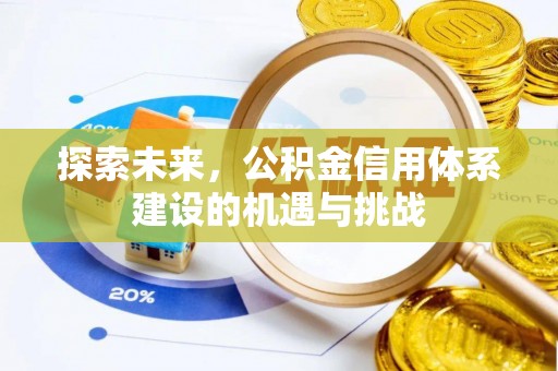 凯里探索未来，公积金信用体系建设的机遇与挑战