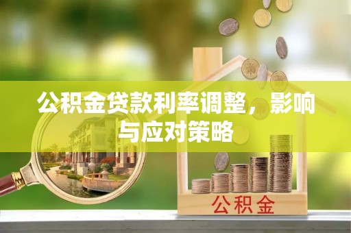 凯里公积金贷款利率调整，影响与应对策略