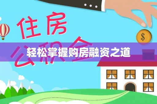 凯里轻松掌握购房融资之道