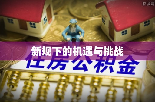 凯里新规下的机遇与挑战
