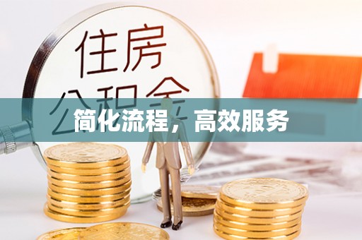 凯里简化流程，高效服务