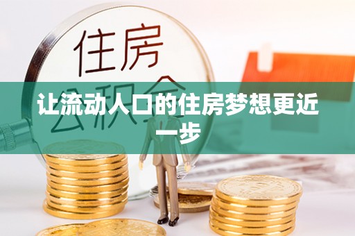 凯里让流动人口的住房梦想更近一步