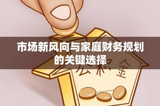 凯里市场新风向与家庭财务规划的关键选择