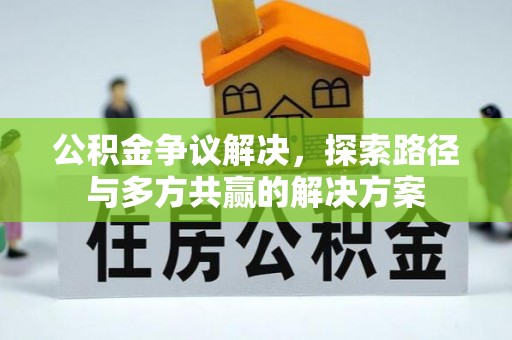凯里公积金争议解决，探索路径与多方共赢的解决方案