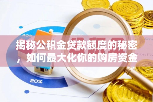 凯里揭秘公积金贷款额度的秘密，如何最大化你的购房资金
