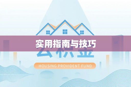 凯里实用指南与技巧