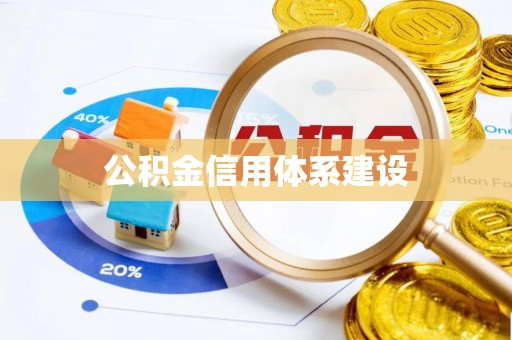 凯里公积金信用体系建设