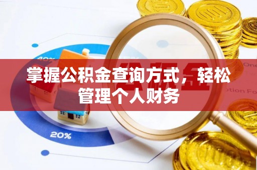 凯里掌握公积金查询方式，轻松管理个人财务