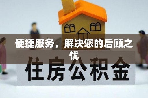 凯里便捷服务，解决您的后顾之忧