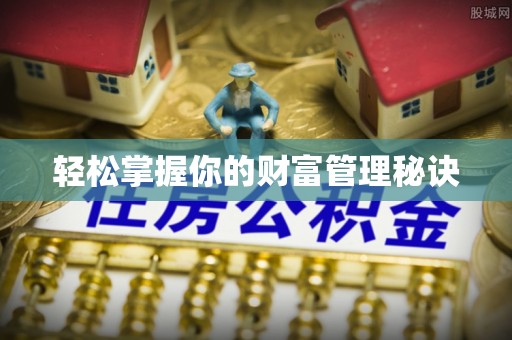 凯里轻松掌握你的财富管理秘诀