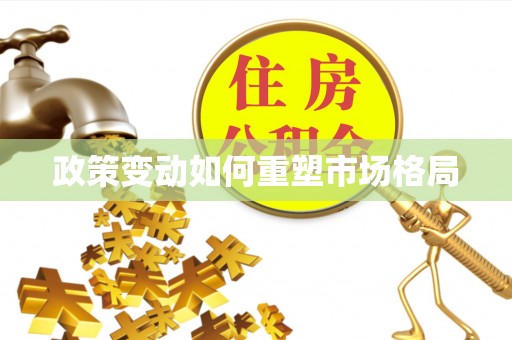 凯里政策变动如何重塑市场格局