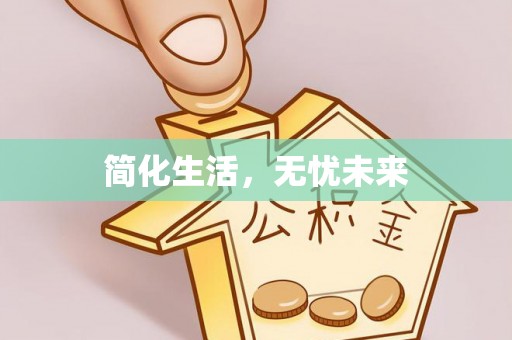 凯里简化生活，无忧未来