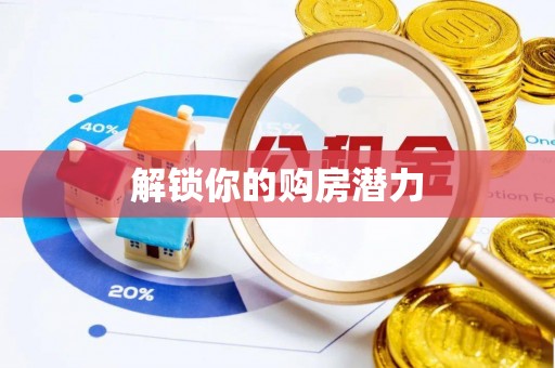 凯里解锁你的购房潜力