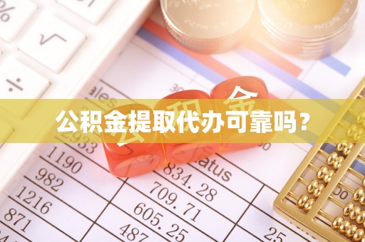 凯里公积金提取代办可靠吗？