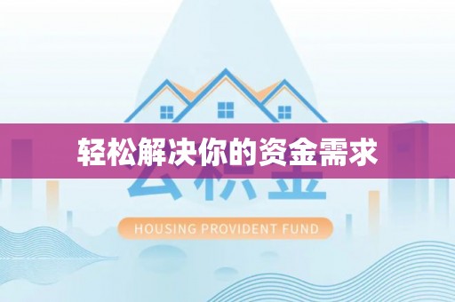 凯里轻松解决你的资金需求