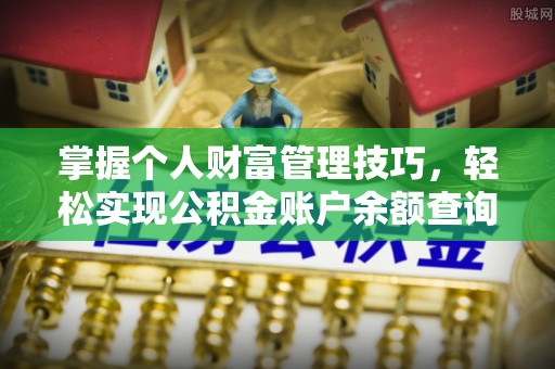 凯里掌握个人财富管理技巧，轻松实现公积金账户余额查询与规划