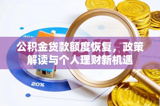 凯里公积金贷款额度恢复，政策解读与个人理财新机遇