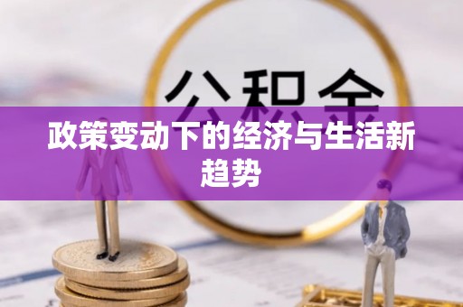 凯里政策变动下的经济与生活新趋势