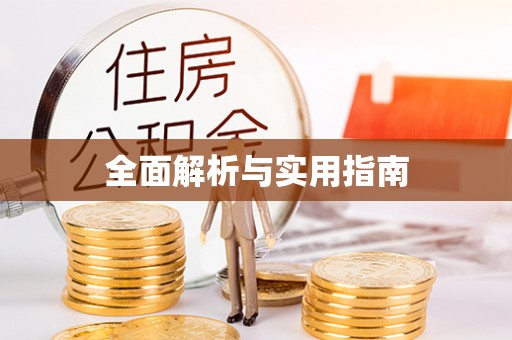 凯里全面解析与实用指南