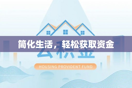 凯里简化生活，轻松获取资金