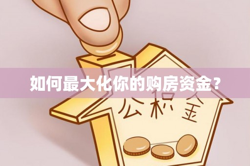 凯里如何最大化你的购房资金？