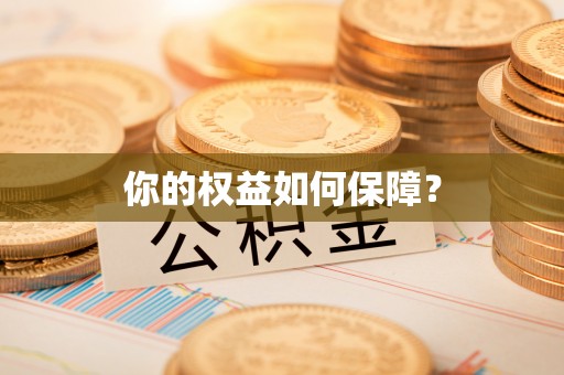 凯里你的权益如何保障？