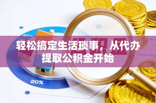凯里轻松搞定生活琐事，从代办提取公积金开始