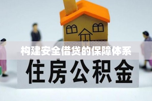 凯里构建安全借贷的保障体系