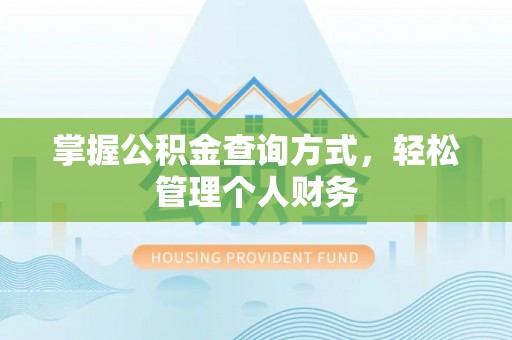 凯里掌握公积金查询方式，轻松管理个人财务