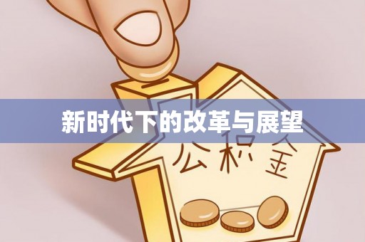 凯里新时代下的改革与展望