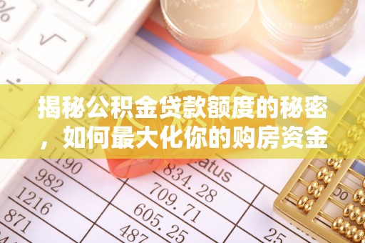 凯里揭秘公积金贷款额度的秘密，如何最大化你的购房资金