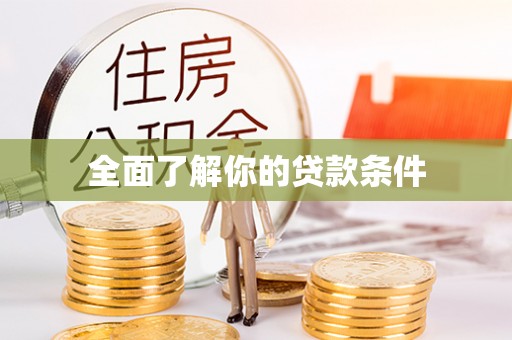 凯里全面了解你的贷款条件