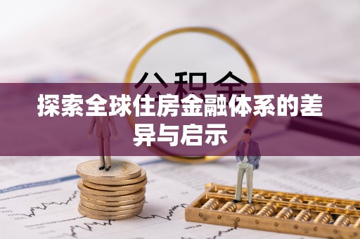 凯里探索全球住房金融体系的差异与启示