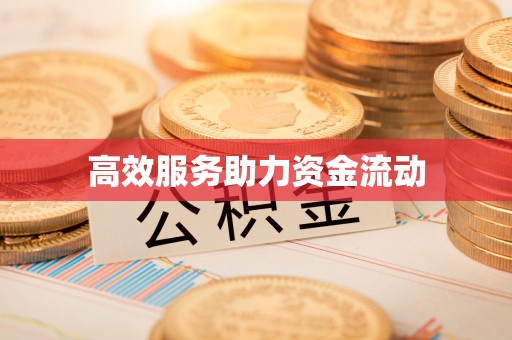 凯里高效服务助力资金流动