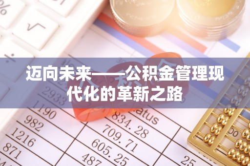 凯里迈向未来——公积金管理现代化的革新之路