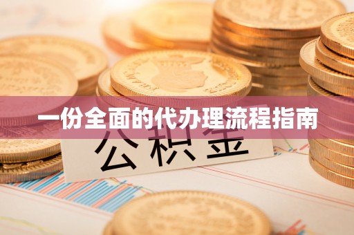 凯里一份全面的代办理流程指南