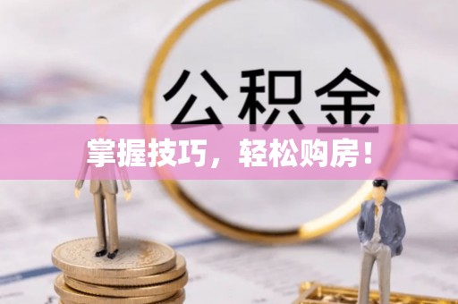 凯里掌握技巧，轻松购房！