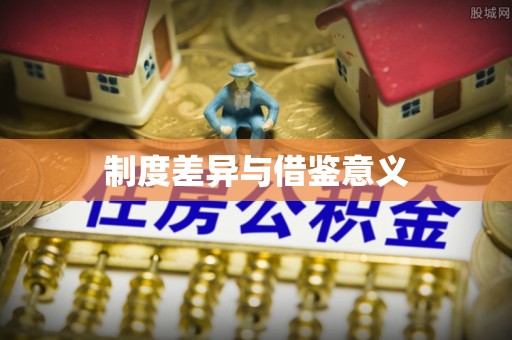 凯里制度差异与借鉴意义