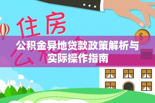 凯里公积金异地贷款政策解析与实际操作指南