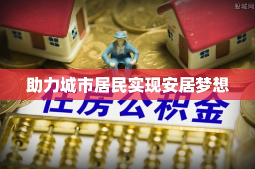 凯里助力城市居民实现安居梦想