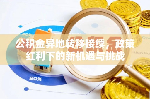 凯里公积金异地转移接续，政策红利下的新机遇与挑战