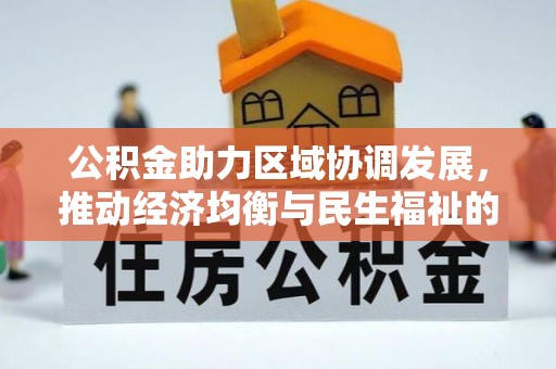 凯里公积金助力区域协调发展，推动经济均衡与民生福祉的双赢之道