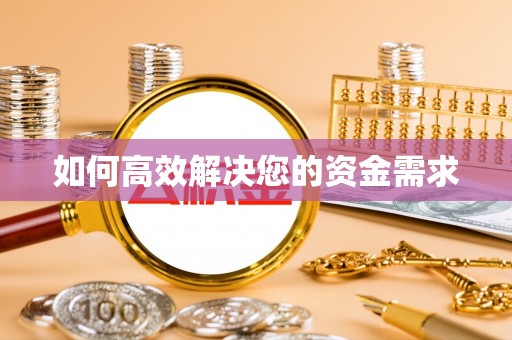 凯里如何高效解决您的资金需求