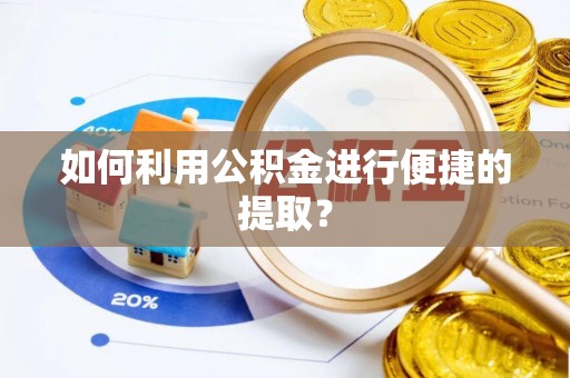 凯里如何利用公积金进行便捷的提取？