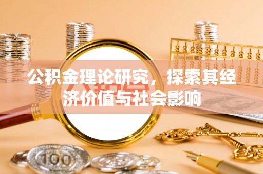 凯里公积金理论研究，探索其经济价值与社会影响
