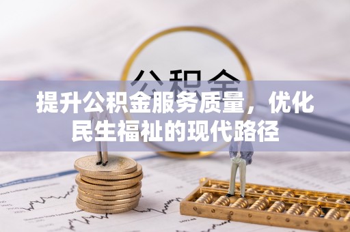 凯里提升公积金服务质量，优化民生福祉的现代路径