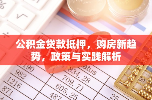 凯里公积金贷款抵押，购房新趋势，政策与实践解析